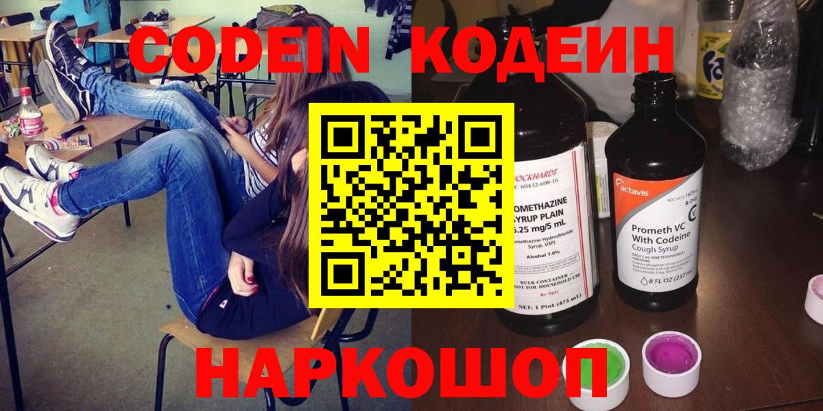 Кодеин напиток Lean (лин)  Вход с VPN  Кирово-Чепецк 